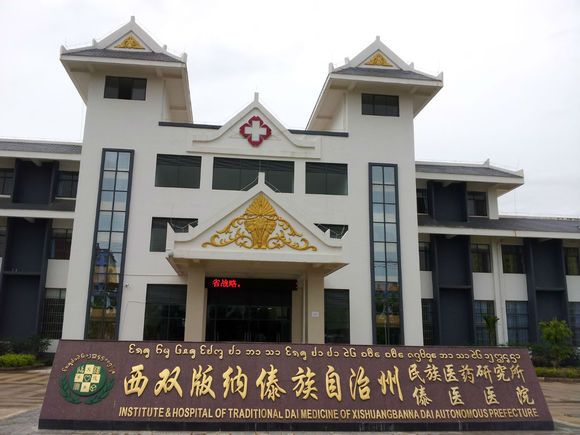 云南西双版纳州傣医医院
