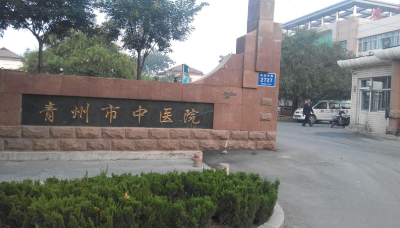 青州市中医医院