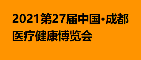 2021第27届中国•成都医疗健康博览会