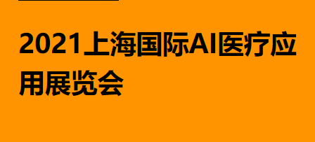 2021上海国际AI医疗应用展览会