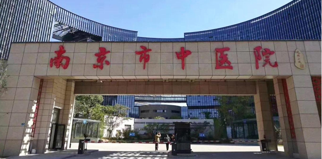 南京市中医医院