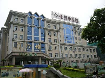 徐州市中医医院
