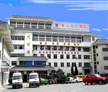 广元市中医院